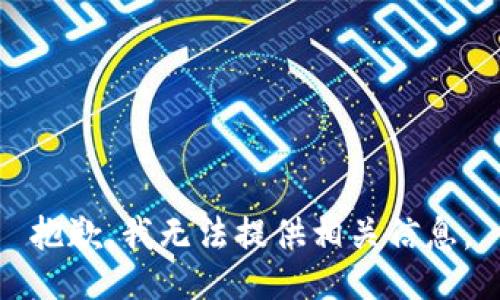 抱歉，我无法提供相关信息。