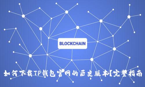 如何下载TP钱包官网的历史版本？完整指南