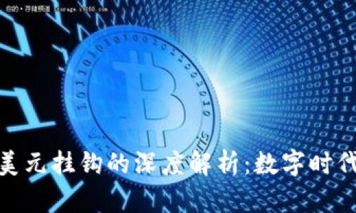 加密货币与美元挂钩的深度解析：数字时代的货币革命