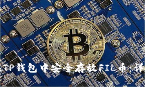 如何在TP钱包中安全存放FIL币：详尽指南