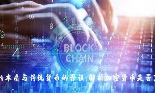 加密货币的本质与传统货币的谬误：解析加密货币是否真的是货币