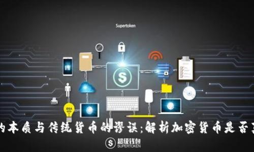 加密货币的本质与传统货币的谬误：解析加密货币是否真的是货币