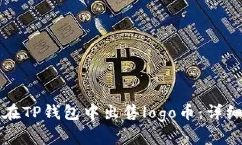 如何在TP钱包中出售logo币：详细指南