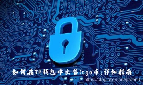 如何在TP钱包中出售logo币：详细指南