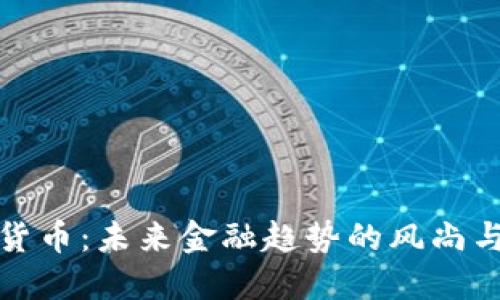 加密货币：未来金融趋势的风尚与挑战