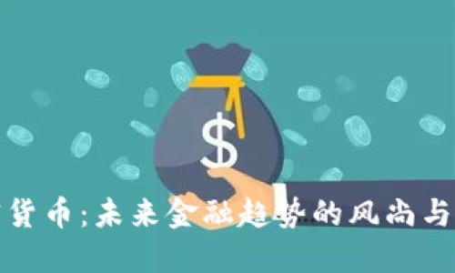 加密货币：未来金融趋势的风尚与挑战