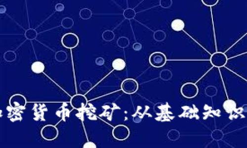 全面了解加密货币挖矿：从基础知识到实践指南