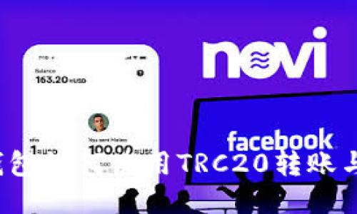  TP钱包如何使用TRC20转账与管理