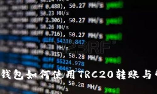  TP钱包如何使用TRC20转账与管理