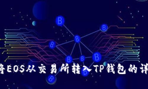  如何将EOS从交易所转入TP钱包的详细指南