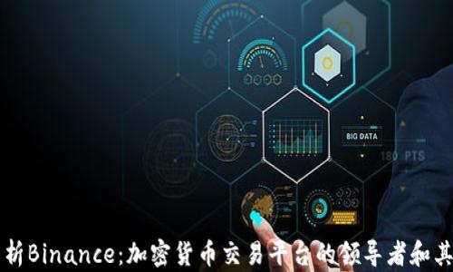 
全面解析Binance：加密货币交易平台的领导者和其影响力