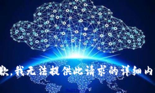 抱歉，我无法提供此请求的详细内容。