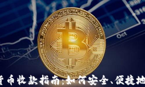 
2023年加密货币收款指南：如何安全、便捷地接收加密资产