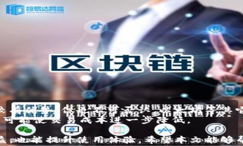 
如何有效管理TP钱包中的波场币手续费？

关键词
TP钱包, 波场币, 手续费/guanjianci

详细介绍

在当前的数字货币市场中，波场币（TRX）作为一款颇受欢迎的加密货币，其应用场景和发展前景备受关注。对于不少使用 TP 钱包的用户来说，如何有效管理波场币的手续费成为了一个重要话题。本文将系统地介绍 TP 钱包的使用、波场币的手续费概念，以及如何降低手续费、常见问题解答等，助您在使用波场币过程中的手续费管理更高效。

一、TP钱包概述
TP钱包是一款多功能的数字货币钱包，支持多种加密货币的存储与交易。它尤其是在支持波场币（TRX）方面表现突出，用户可以轻松进行TRX的存储、发送、接收和交易。TP钱包界面友好，操作简单，非常适合加密货币新手使用。
TP钱包的安全性也得到了广泛认可。它采用了多重安全技术，保障用户的资产安全。此外，TP钱包还具有隐私保护功能，让用户在进行交易时，可以更好地保护个人信息。

二、波场币（TRX）简介
波场币（TRX）是波场网络（Tron）的原生加密货币，旨在通过去中心化的方式重塑互联网。与许多其他加密货币不同，波场币的目标不仅仅是成为一种支付手段，而是提供一个完整的数字内容发布平台。用户可以通过波场网络直接发布内容、储存数据并进行交易。
波场币的交易速度快，手续费低，这使得其在市场上颇受青睐。但交易过程中的手续费管理仍然是波场币用户需要面对的挑战。

三、波场币的手续费概念
波场币的手续费是指在进行波场币交易时需要支付的费用，这一费用可被视为矿工费。交易手续费的高低通常与网络的拥堵程度、交易的复杂性有关。一般而言，在网络拥堵时，手续费往往会有所上升，而在网络正常情况下，手续费则较为稳定。
使用 TP 钱包进行波场币交易时，用户需要注意以下几点：
ol
listrong手续费透明性：/strong TP钱包在发送波场币时，会明确显示当前网络的手续费范围，用户可以自行选择适合的手续费。/li
listrong手续费计算方式：/strong 手续费通常是根据交易数据量和网络条件来决定的，不同的交易额度可能会导致手续费有所不同。/li
listrong隐私保护：/strong 在某些情况下，用户可能希望保护其交易的隐私，可能需要在交易时选用更高的手续费以确保交易处理优先，以减少被交易历史追踪的可能性。/li
/ol

四、如何降低波场币的交易手续费
虽然波场币的交易手续费一般较低，但对于频繁进行小额交易的用户来说，手续费的累积也会对整体收益造成影响。以下是几种有效的降低手续费的方法：
ol
listrong选择合适的交易时间：/strong 在网络不繁忙的时候进行交易，可以显著降低手续费。通常早晚高峰期间，交易人数多，网络拥堵，手续费会比较高，因此可以选择在网络空闲时段进行交易。/li
listrong提高手续费支付主动权：/strong 在使用 TP 钱包进行波场币交易时，如果用户能主动选择高级手续费，通常会优先处理交易，而在低谷时段再处理不紧急的交易，能够有效降低整体费用。/li
listrong合并交易：/strong 如果经常需要发送小额波场币，可以考虑将其合并成一次性较大额度的交易，这样能减少需支付的总手续费。/li
listrong使用交易所平台：/strong 有些交易所会为用户提供优惠活动，降低手续费，可以利用这类平台开展交易。/li
/ol

五、TP钱包波场币手续费常见问题解答

问题1：如何查看TP钱包中波场币的当前手续费？
在使用TP钱包时，用户可以轻松查看当前波场币的交易手续费。在发送波场币的页面，通常会有一个手续费计算器。通过这个工具，用户可以看到当前网络状况下的手续费范围，从而决定采用的手续费。
通常TP钱包会根据网络拥堵情况，调整显示的手续费范围。如当前交易高峰期，手续费可能会上升。用户可以随后判断，是选择支付更高的手续费，确保交易优先处理，还是等到网络恢复再进行交易。

问题2：波场币手续费过高时有什么解决方法？
如果用户发现波场币的手续费过高，首先可以考虑是否选择在其他时段进行交易。网络高峰期如周末或节假日，手续费往往会显著增加，用户如果能选择在平日稍晚的时段交易，手续费通常会安稳得多。
同样，用户可以选择合并交易，比如如果多次向同一地址发送波场币，尽量合并为一次交易，减少手续费的支出。从而提高使用波场币的经济性。

问题3：TP钱包在波场币交易中的手续费对比其他钱包的优势何在？
TP钱包在波场币交易中的手续费相较于其他钱包有不小的竞争优势，首先是其手续费极低，这源于波场的高效网络和TP钱包的设计。而且其手续费支出透明，用户可以在交易前清晰了解到交易费用的不同选择。
更重要的是，TP钱包为用户提供了较为灵活的手续费选择，用户可以根据自身需求和交易紧急程度，选择合适的手续费，提高交易的灵活性。

问题4：如果对TP钱包的手续费有疑问，如何获取帮助？
如果用户对TP钱包的手续费有疑问，可以通过以下方式获取帮助：
ul
listrong查看官方文档：/strong TP钱包的官方网站提供了用户手册和FAQ，用户可以在其中查找相关问题及解答。/li
listrong联系客服：/strong TP钱包为用户提供在线客服，用户可以通过客服获得实时解答，确保使用过程中遇到的问题及时得到解决。/li
listrong加入社区论坛：/strong 大量TP钱包用户在论坛上讨论使用技巧和手续费问题，加入这些社区可以分享经验学习，解决疑问。/li
/ul

问题5：波场币在未来的手续费趋势如何？
波场币的手续费受多种因素影响，包括网络流量、波场自身技术及市场需求等。一般而言，波场币由于其具有较高的交易吞吐量，未来手续费在稳定性上较有优势。但也不可否认，以太坊等其它网络的技术进步对波场的竞争带来影响，可能会导致其手续费上升。
用户应时刻关注市场动向及钱包更新，适时调整交易策略。随着区块链网络技术的发展，波场币在手续费管理方面也定会有更具创新意味的解决方案，有可能使交易成本进一步降低。

总结：关于TP钱包的波场币手续费，通过对钱包的认识、手续费概念的了解，以及积极管理手续费的方式，不仅可以提升用户在数字货币交易中的经济效益，也能提升使用体验。希望本文能够帮助到更多的TP钱包用户，让大家在使用波场币的过程中更加得心应手，降低交易成本。