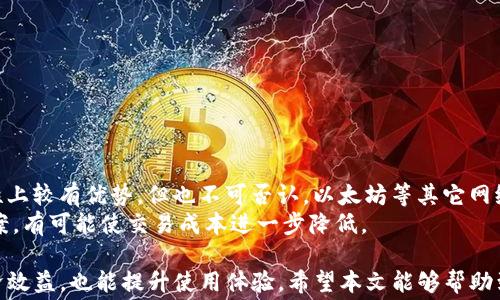 
如何有效管理TP钱包中的波场币手续费？

关键词
TP钱包, 波场币, 手续费/guanjianci

详细介绍

在当前的数字货币市场中，波场币（TRX）作为一款颇受欢迎的加密货币，其应用场景和发展前景备受关注。对于不少使用 TP 钱包的用户来说，如何有效管理波场币的手续费成为了一个重要话题。本文将系统地介绍 TP 钱包的使用、波场币的手续费概念，以及如何降低手续费、常见问题解答等，助您在使用波场币过程中的手续费管理更高效。

一、TP钱包概述
TP钱包是一款多功能的数字货币钱包，支持多种加密货币的存储与交易。它尤其是在支持波场币（TRX）方面表现突出，用户可以轻松进行TRX的存储、发送、接收和交易。TP钱包界面友好，操作简单，非常适合加密货币新手使用。
TP钱包的安全性也得到了广泛认可。它采用了多重安全技术，保障用户的资产安全。此外，TP钱包还具有隐私保护功能，让用户在进行交易时，可以更好地保护个人信息。

二、波场币（TRX）简介
波场币（TRX）是波场网络（Tron）的原生加密货币，旨在通过去中心化的方式重塑互联网。与许多其他加密货币不同，波场币的目标不仅仅是成为一种支付手段，而是提供一个完整的数字内容发布平台。用户可以通过波场网络直接发布内容、储存数据并进行交易。
波场币的交易速度快，手续费低，这使得其在市场上颇受青睐。但交易过程中的手续费管理仍然是波场币用户需要面对的挑战。

三、波场币的手续费概念
波场币的手续费是指在进行波场币交易时需要支付的费用，这一费用可被视为矿工费。交易手续费的高低通常与网络的拥堵程度、交易的复杂性有关。一般而言，在网络拥堵时，手续费往往会有所上升，而在网络正常情况下，手续费则较为稳定。
使用 TP 钱包进行波场币交易时，用户需要注意以下几点：
ol
listrong手续费透明性：/strong TP钱包在发送波场币时，会明确显示当前网络的手续费范围，用户可以自行选择适合的手续费。/li
listrong手续费计算方式：/strong 手续费通常是根据交易数据量和网络条件来决定的，不同的交易额度可能会导致手续费有所不同。/li
listrong隐私保护：/strong 在某些情况下，用户可能希望保护其交易的隐私，可能需要在交易时选用更高的手续费以确保交易处理优先，以减少被交易历史追踪的可能性。/li
/ol

四、如何降低波场币的交易手续费
虽然波场币的交易手续费一般较低，但对于频繁进行小额交易的用户来说，手续费的累积也会对整体收益造成影响。以下是几种有效的降低手续费的方法：
ol
listrong选择合适的交易时间：/strong 在网络不繁忙的时候进行交易，可以显著降低手续费。通常早晚高峰期间，交易人数多，网络拥堵，手续费会比较高，因此可以选择在网络空闲时段进行交易。/li
listrong提高手续费支付主动权：/strong 在使用 TP 钱包进行波场币交易时，如果用户能主动选择高级手续费，通常会优先处理交易，而在低谷时段再处理不紧急的交易，能够有效降低整体费用。/li
listrong合并交易：/strong 如果经常需要发送小额波场币，可以考虑将其合并成一次性较大额度的交易，这样能减少需支付的总手续费。/li
listrong使用交易所平台：/strong 有些交易所会为用户提供优惠活动，降低手续费，可以利用这类平台开展交易。/li
/ol

五、TP钱包波场币手续费常见问题解答

问题1：如何查看TP钱包中波场币的当前手续费？
在使用TP钱包时，用户可以轻松查看当前波场币的交易手续费。在发送波场币的页面，通常会有一个手续费计算器。通过这个工具，用户可以看到当前网络状况下的手续费范围，从而决定采用的手续费。
通常TP钱包会根据网络拥堵情况，调整显示的手续费范围。如当前交易高峰期，手续费可能会上升。用户可以随后判断，是选择支付更高的手续费，确保交易优先处理，还是等到网络恢复再进行交易。

问题2：波场币手续费过高时有什么解决方法？
如果用户发现波场币的手续费过高，首先可以考虑是否选择在其他时段进行交易。网络高峰期如周末或节假日，手续费往往会显著增加，用户如果能选择在平日稍晚的时段交易，手续费通常会安稳得多。
同样，用户可以选择合并交易，比如如果多次向同一地址发送波场币，尽量合并为一次交易，减少手续费的支出。从而提高使用波场币的经济性。

问题3：TP钱包在波场币交易中的手续费对比其他钱包的优势何在？
TP钱包在波场币交易中的手续费相较于其他钱包有不小的竞争优势，首先是其手续费极低，这源于波场的高效网络和TP钱包的设计。而且其手续费支出透明，用户可以在交易前清晰了解到交易费用的不同选择。
更重要的是，TP钱包为用户提供了较为灵活的手续费选择，用户可以根据自身需求和交易紧急程度，选择合适的手续费，提高交易的灵活性。

问题4：如果对TP钱包的手续费有疑问，如何获取帮助？
如果用户对TP钱包的手续费有疑问，可以通过以下方式获取帮助：
ul
listrong查看官方文档：/strong TP钱包的官方网站提供了用户手册和FAQ，用户可以在其中查找相关问题及解答。/li
listrong联系客服：/strong TP钱包为用户提供在线客服，用户可以通过客服获得实时解答，确保使用过程中遇到的问题及时得到解决。/li
listrong加入社区论坛：/strong 大量TP钱包用户在论坛上讨论使用技巧和手续费问题，加入这些社区可以分享经验学习，解决疑问。/li
/ul

问题5：波场币在未来的手续费趋势如何？
波场币的手续费受多种因素影响，包括网络流量、波场自身技术及市场需求等。一般而言，波场币由于其具有较高的交易吞吐量，未来手续费在稳定性上较有优势。但也不可否认，以太坊等其它网络的技术进步对波场的竞争带来影响，可能会导致其手续费上升。
用户应时刻关注市场动向及钱包更新，适时调整交易策略。随着区块链网络技术的发展，波场币在手续费管理方面也定会有更具创新意味的解决方案，有可能使交易成本进一步降低。

总结：关于TP钱包的波场币手续费，通过对钱包的认识、手续费概念的了解，以及积极管理手续费的方式，不仅可以提升用户在数字货币交易中的经济效益，也能提升使用体验。希望本文能够帮助到更多的TP钱包用户，让大家在使用波场币的过程中更加得心应手，降低交易成本。