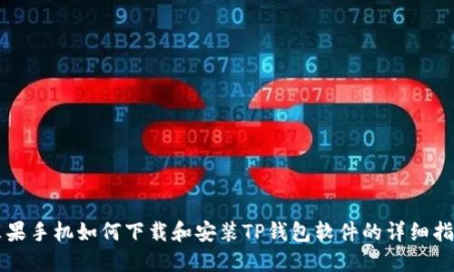 苹果手机如何下载和安装TP钱包软件的详细指南