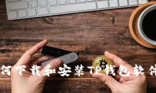 苹果手机如何下载和安装TP钱包软件的详细指南