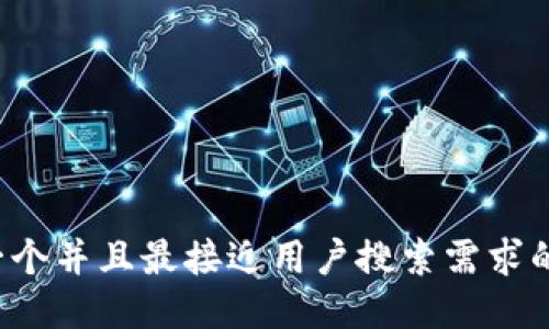 思考一个并且最接近用户搜索需求的，放进