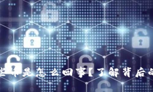 TP钱包会收到一些币是怎么回事？了解背后的原因及解决方法