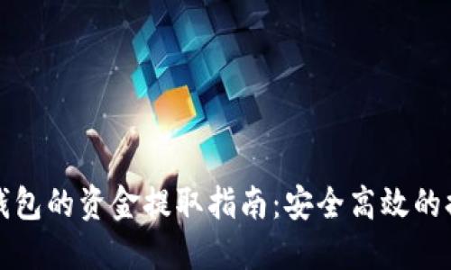 : TP冷钱包的资金提取指南：安全高效的提现方式