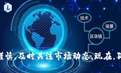 狗币可以提到TP钱包吗？

在探索加密货币的世界时，人们往往对各种数字资产及其使用场景感到好奇。狗币（Dogecoin）作为一种受到广泛关注的加密货币，与TP钱包的兼容性成为许多投资者想要深入了解的话题。TP钱包是一种流行的多链数字货币钱包，支持多种加密货币的存储与交易。在本文中，我们将详细讨论狗币如何与TP钱包结合使用以及相关的注意事项。

1. 狗币简介

狗币是一种基于莱特币（Litecoin）技术的加密货币，于2013年底发布。起初，它是作为一种搞笑的代币存在，源于一种流行的网络迷因——柴犬（Shiba Inu）。然而，随着时间的推移，狗币逐渐获得了更多的关注，尤其是在社交媒体和慈善活动中的广泛应用。

狗币的特点包括快速的交易速度和低交易费用，这使得它适合进行小额交易和日常使用。近年来，随着大型社交媒体平台上关于狗币的讨论和一些名人的支持，狗币的市场价值和受欢迎程度也随之上升。

2. TP钱包的功能与优势

TP钱包（TokenPocket）是一款支持多种区块链资产的数字钱包，用户可以通过它安全地存储、管理和交易不同类型的加密货币。TP钱包的优势包括：

ul
    listrong多链支持：/strongTP钱包支持以太坊、比特币、波场等多个区块链，满足用户多样化的数字资产管理需求。/li
    listrong安全性高：/strongTP钱包采用了先进的加密技术和多重安全机制，确保用户资产的安全性。/li
    listrong用户友好：/strongTP钱包的界面设计，操作直观，使得即使是初学者也能轻松上手。/li
    listrong去中心化：/strong作为去中心化钱包，用户的私钥由自己保管，无需担忧第三方的安全风险。/li
/ul

3. 狗币与TP钱包的兼容性

得到狗币支持的各种钱包并不多，而TP钱包由于其多链支持的特点，吸引了不少狗币持有者的关注。用户可以通过TP钱包进行狗币的存储和交易。具体步骤如下：

ul
    listrong下载与安装：/strong用户首先需要在App Store或Google Play上下载TP钱包，并注册一个账户。/li
    listrong添加狗币：/strong在TP钱包的界面中，可以通过“添加资产”选项找到狗币，并将其添加到钱包中。/li
    listrong发送与接收狗币：/strong用户可以通过钱包的发送功能将狗币转账给其他用户，也可以生成二维码接收狗币。/li
/ul

用户在使用TP钱包时，需确保版本更新至最新，以避免兼容性问题。同时，在操作时也要注意各种安全措施，保护好自己的私钥与助记词。

4. 使用TP钱包存储狗币的注意事项

尽管TP钱包提供了存储狗币的便利，但用户在使用过程中仍需注意以下几点：

ul
    listrong备份助记词：/strong在创建TP钱包时，会生成一组助记词，这是恢复钱包的唯一凭证。务必将其安全保存，切勿泄露。/li
    listrong定期更新：/strong保持钱包软件的最新版本，以确保使用到最新的安全功能和支持的加密货币。/li
    listrong防范钓鱼攻击：/strong用户应避免点击不明链接，并确认进入TP钱包的官方网站，以防止钓鱼网站造成的损失。/li
    listrong设置安全密码：/strong使用强密码进行钱包的保护，不使用简单的密码组合。/li
/ul

5. 总结与未来展望

综上，狗币可以在TP钱包中进行存储与交易，用户只需要遵循基本的步骤和注意事项即可。然而，随着加密市场的不断变化，用户在进行交易和投资时仍需谨慎，及时关注市场动态。现在，狗币已不仅仅是一种搞笑的代币，而是逐渐走向金融主流，伴随新技术的崛起，这种数字资产的未来充满希望。