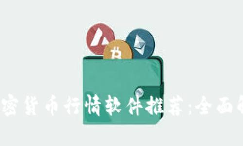 2023年最佳加密货币行情软件推荐：全面解析与使用指南