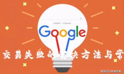 TP钱包博饼交易失败的解决方法与常见问题解析