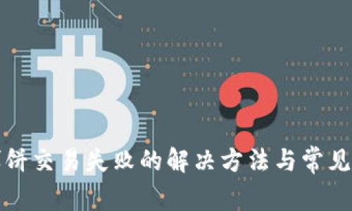 TP钱包博饼交易失败的解决方法与常见问题解析