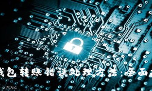 TP钱包转账错误处理方法：全面指南