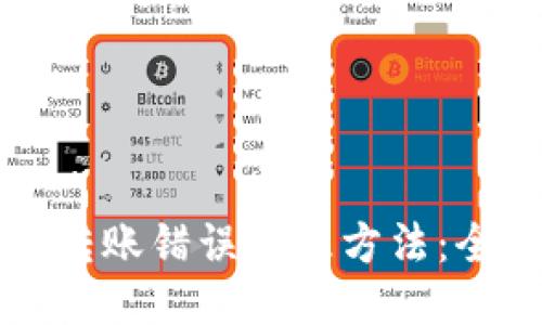 TP钱包转账错误处理方法：全面指南