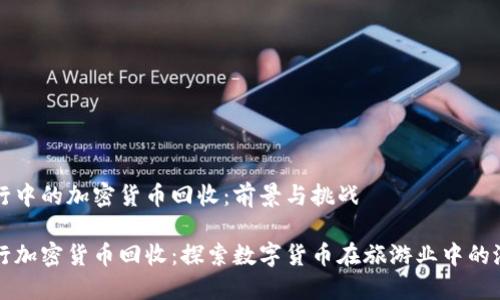 旅行中的加密货币回收：前景与挑战

旅行加密货币回收：探索数字货币在旅游业中的潜力