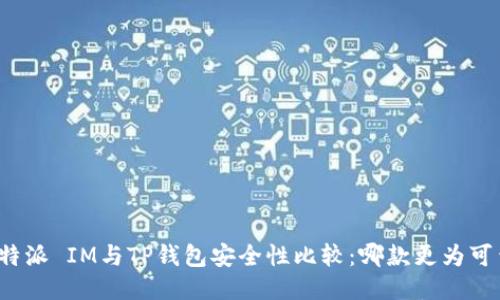 比特派 IM与TP钱包安全性比较：哪款更为可靠？
