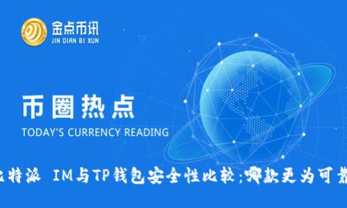 比特派 IM与TP钱包安全性比较：哪款更为可靠？