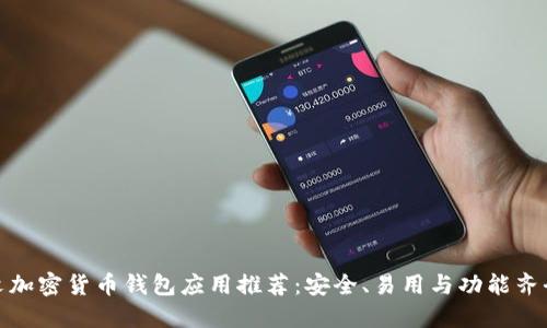 最佳中文加密货币钱包应用推荐：安全、易用与功能齐全的选择