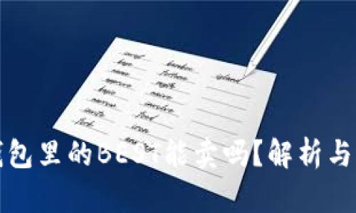 TP钱包里的BEST能卖吗？解析与指导