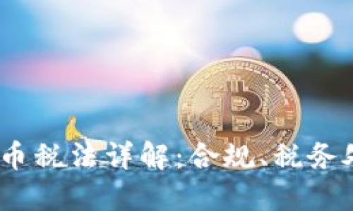 2021年加密货币税法详解：合规、税务处理与投资建议