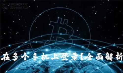 TP钱包能否在多个手机上登录？全面解析与使用指南