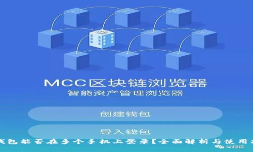TP钱包能否在多个手机上登录？全面解析与使用指南