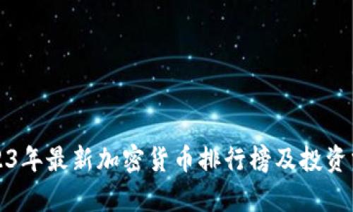 2023年最新加密货币排行榜及投资分析