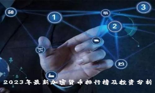 2023年最新加密货币排行榜及投资分析