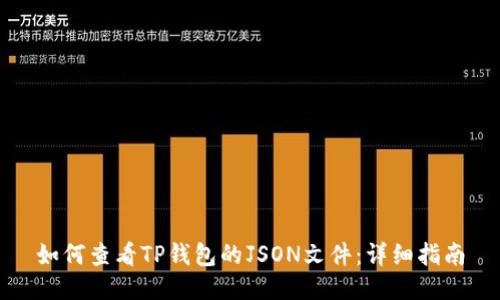 如何查看TP钱包的JSON文件：详细指南