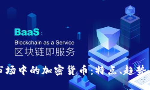 美国期货市场中的加密货币：特点、趋势与投资策略