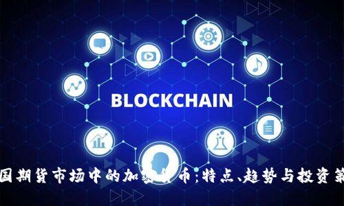 美国期货市场中的加密货币：特点、趋势与投资策略