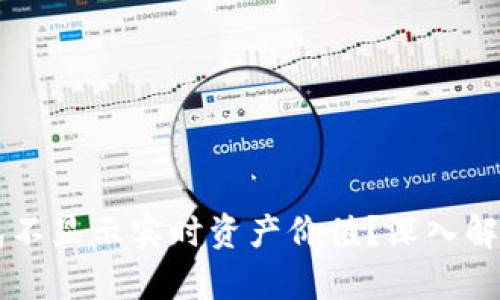 为什么TP钱包不显示实时资产价值？深入解析与解决方案