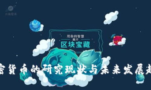 加密货币的研究现状与未来发展趋势