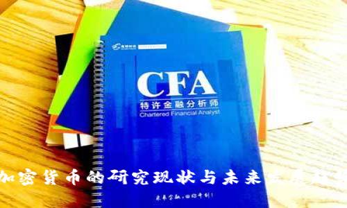 加密货币的研究现状与未来发展趋势