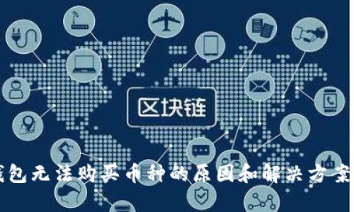 TP钱包无法购买币种的原因和解决方案解析