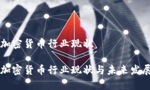 印尼加密货币行业现状

印尼加密货币行业现状与未来发展趋势