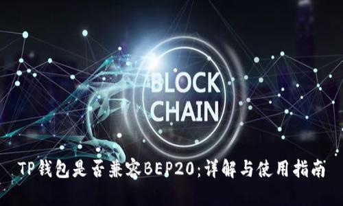 TP钱包是否兼容BEP20：详解与使用指南