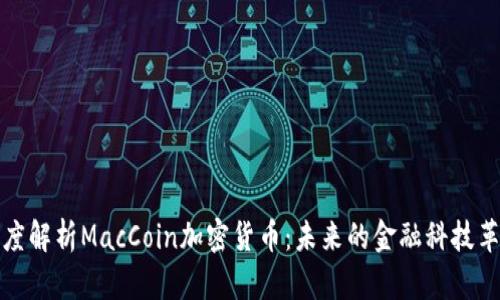 深度解析MacCoin加密货币：未来的金融科技革命